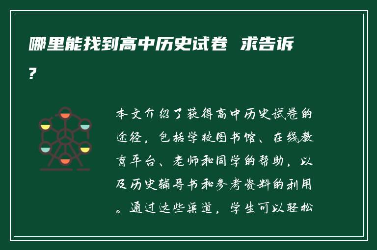 哪里能找到高中历史试卷 求告诉?