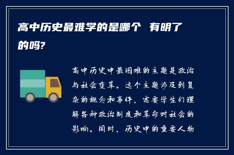 高中历史最难学的是哪个 有明了的吗?