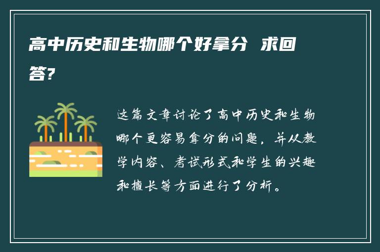 高中历史和生物哪个好拿分 求回答?