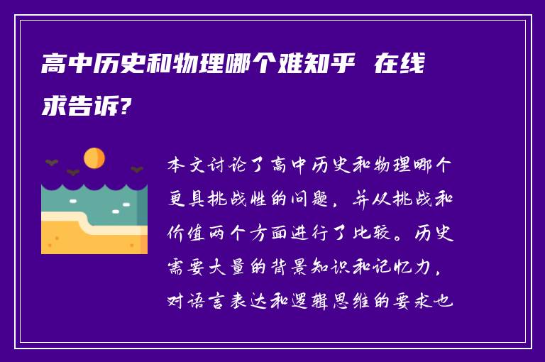 高中历史和物理哪个难知乎 在线求告诉?