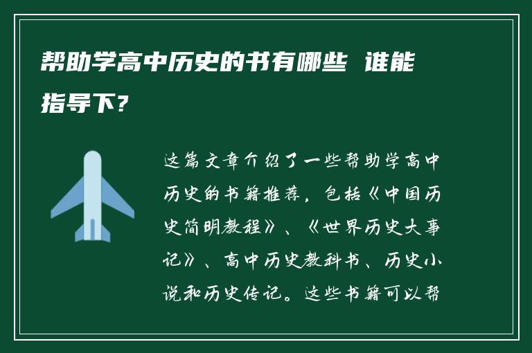 帮助学高中历史的书有哪些 谁能指导下?