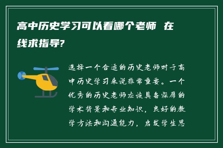 高中历史学习可以看哪个老师 在线求指导?