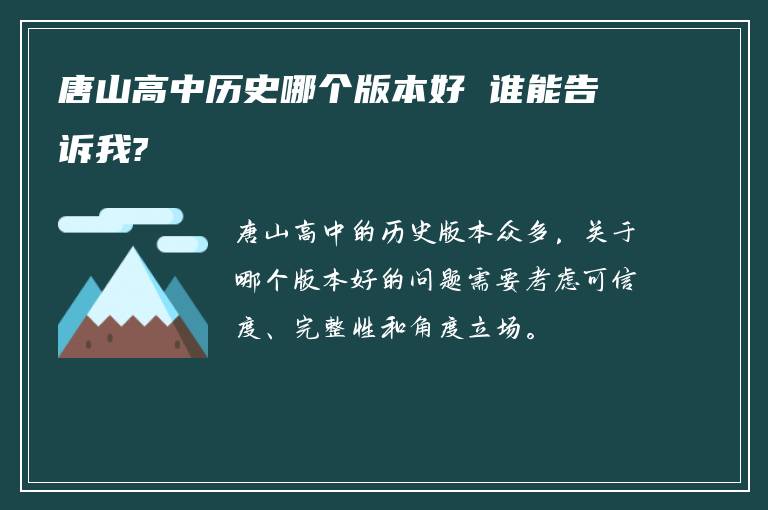 唐山高中历史哪个版本好 谁能告诉我?