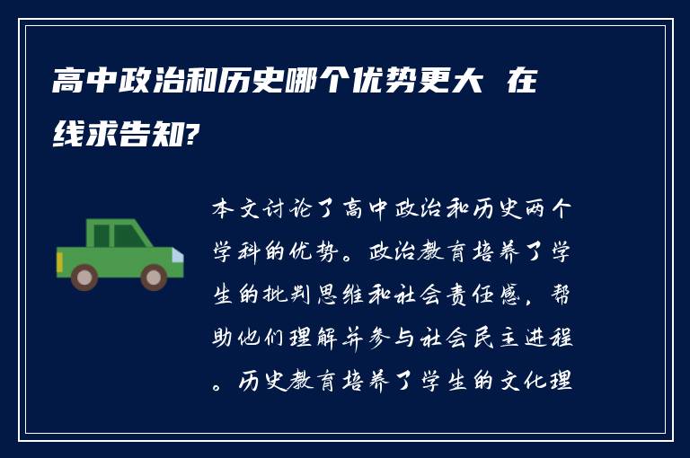 高中政治和历史哪个优势更大 在线求告知?