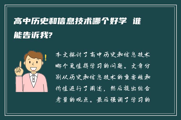 高中历史和信息技术哪个好学 谁能告诉我?