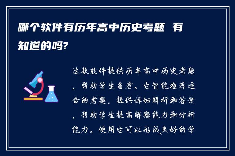 哪个软件有历年高中历史考题 有知道的吗?