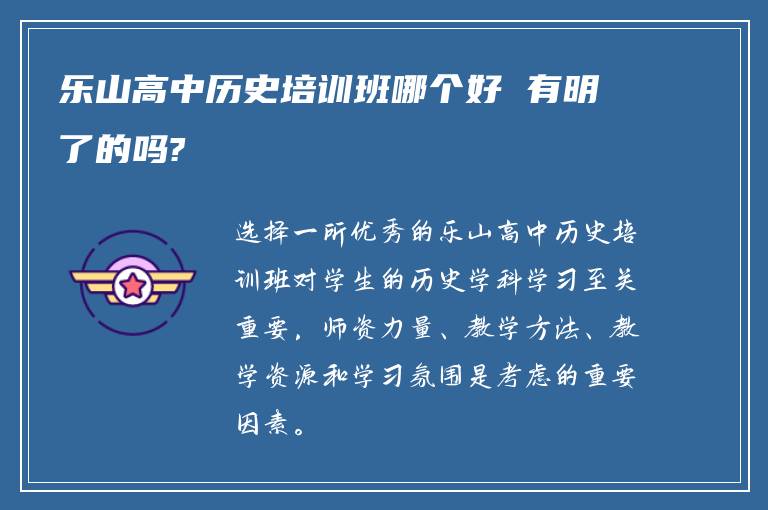 乐山高中历史培训班哪个好 有明了的吗?