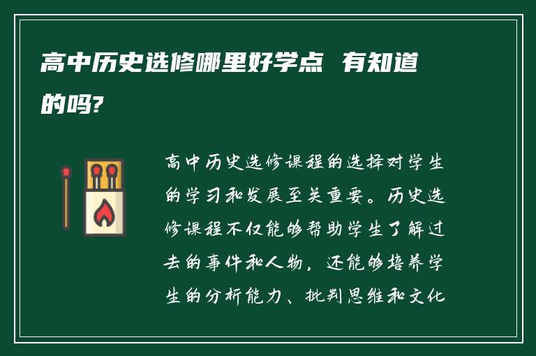 高中历史选修哪里好学点 有知道的吗?