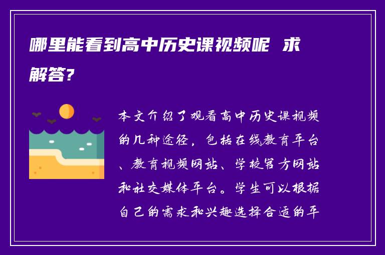 哪里能看到高中历史课视频呢 求解答?