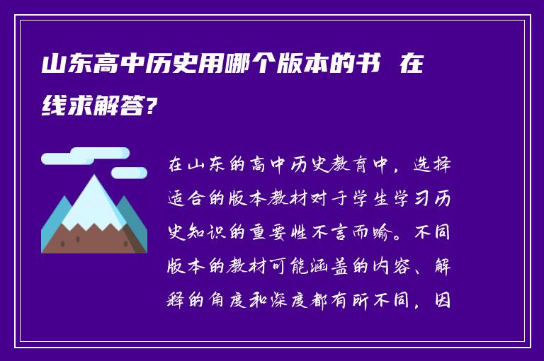 山东高中历史用哪个版本的书 在线求解答?