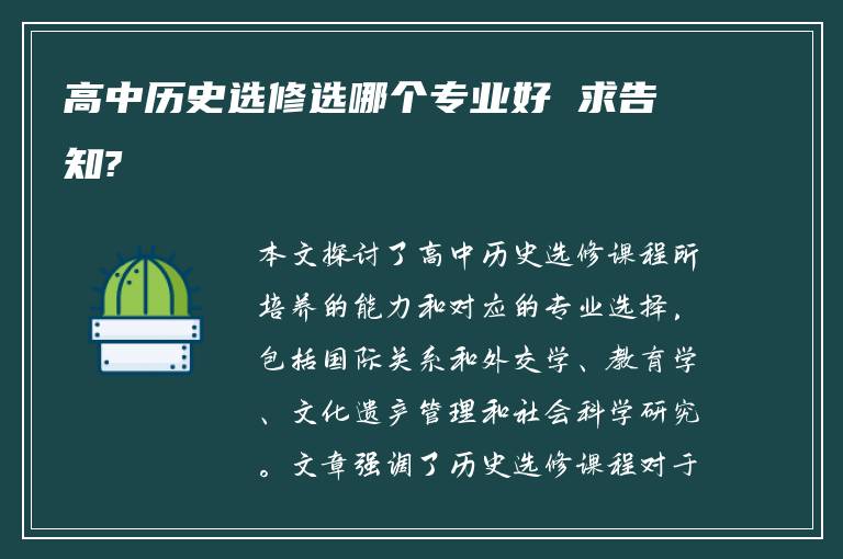 高中历史选修选哪个专业好 求告知?