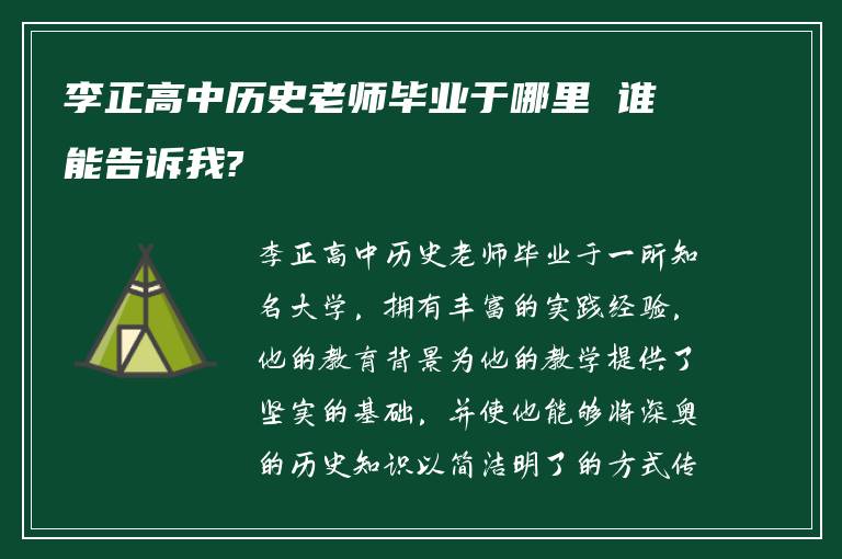 李正高中历史老师毕业于哪里 谁能告诉我?