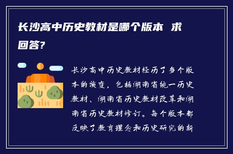 长沙高中历史教材是哪个版本 求回答?