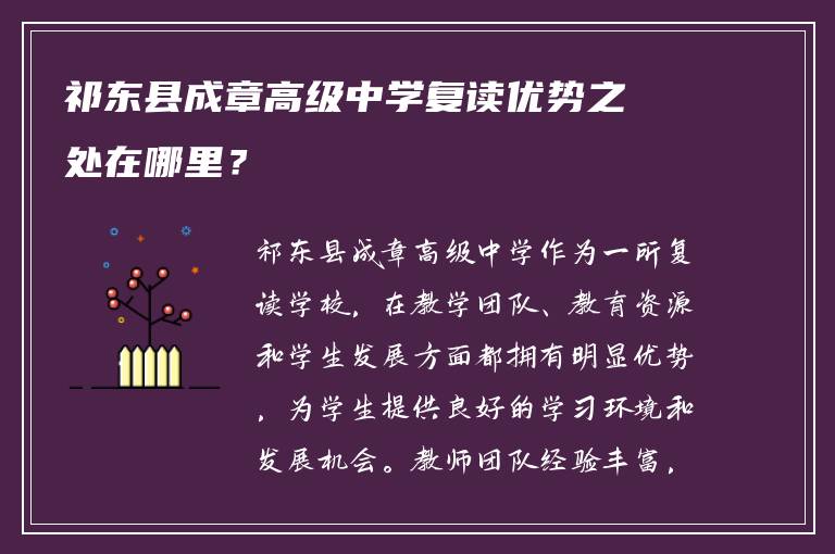 祁东县成章高级中学复读优势之处在哪里？
