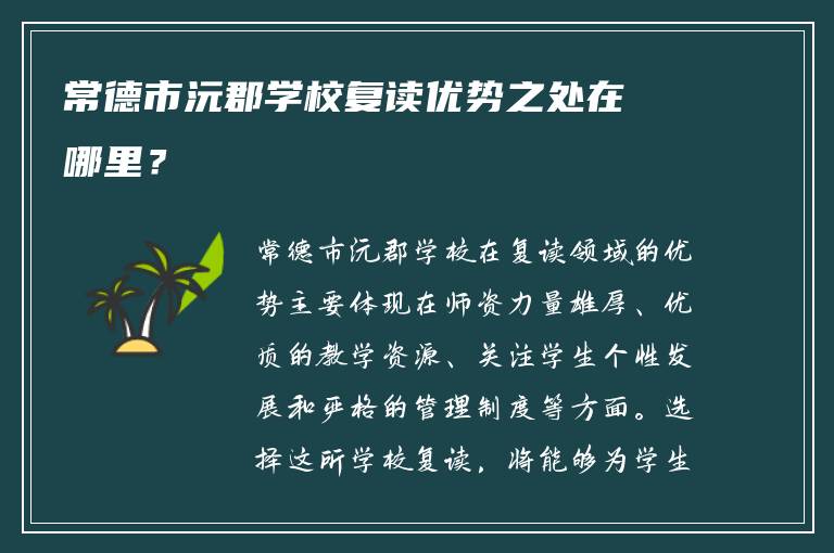 常德市沅郡学校复读优势之处在哪里？