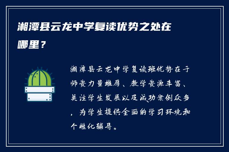 湘潭县云龙中学复读优势之处在哪里？