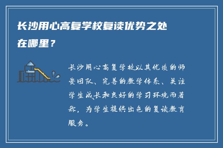 长沙用心高复学校复读优势之处在哪里？