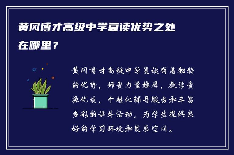 黄冈博才高级中学复读优势之处在哪里？