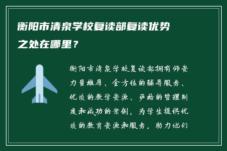 衡阳市清泉学校复读部复读优势之处在哪里？