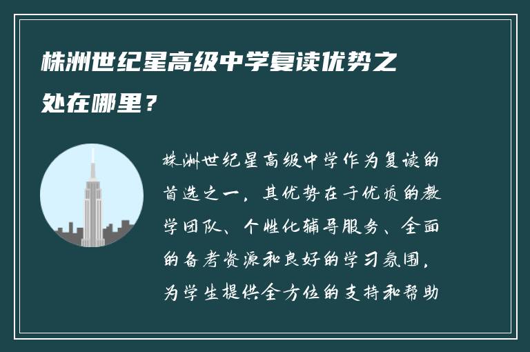 株洲世纪星高级中学复读优势之处在哪里？