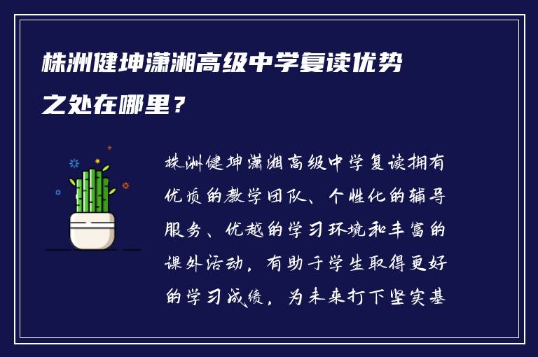 株洲健坤潇湘高级中学复读优势之处在哪里？