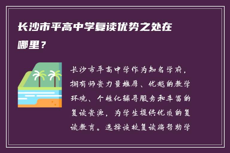 长沙市平高中学复读优势之处在哪里？