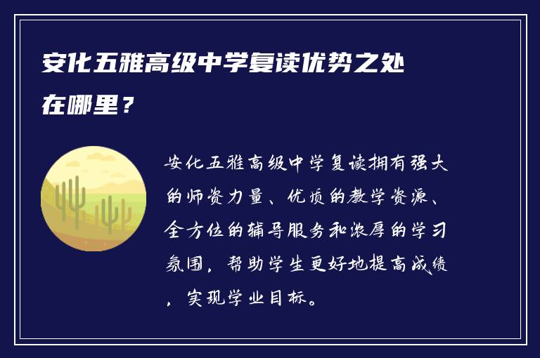 安化五雅高级中学复读优势之处在哪里？