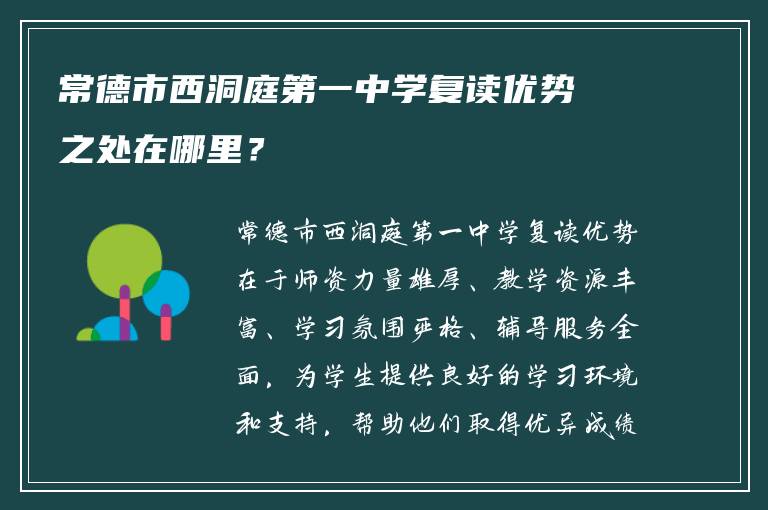 常德市西洞庭第一中学复读优势之处在哪里？