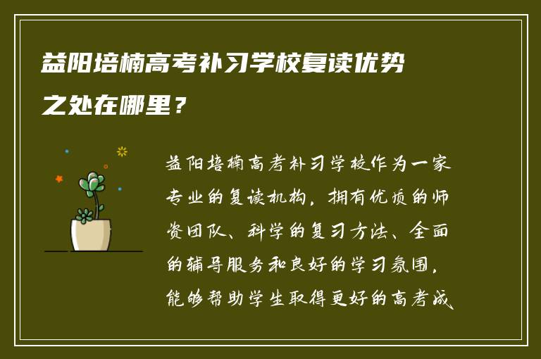 益阳培楠高考补习学校复读优势之处在哪里？