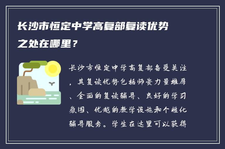 长沙市恒定中学高复部复读优势之处在哪里？