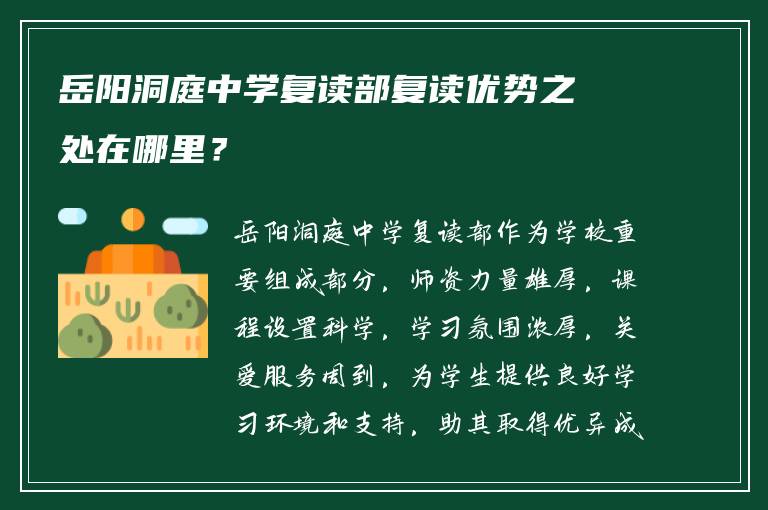 岳阳洞庭中学复读部复读优势之处在哪里？