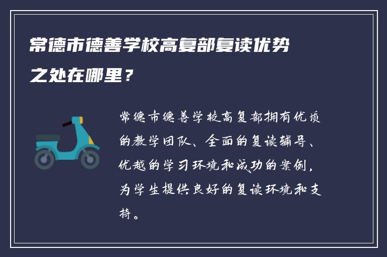 常德市德善学校高复部复读优势之处在哪里？