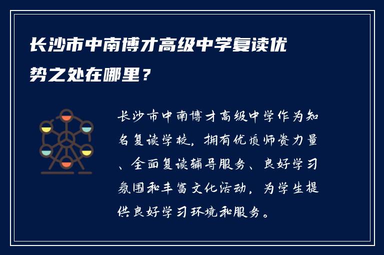 长沙市中南博才高级中学复读优势之处在哪里？