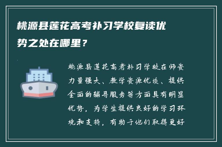 桃源县莲花高考补习学校复读优势之处在哪里？