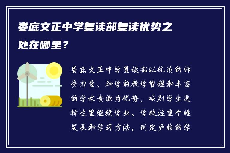 娄底文正中学复读部复读优势之处在哪里？