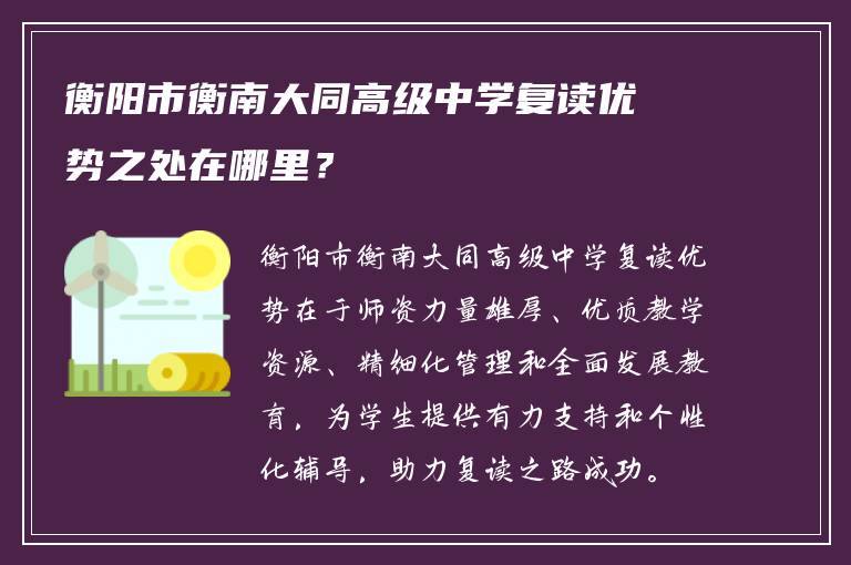 衡阳市衡南大同高级中学复读优势之处在哪里？