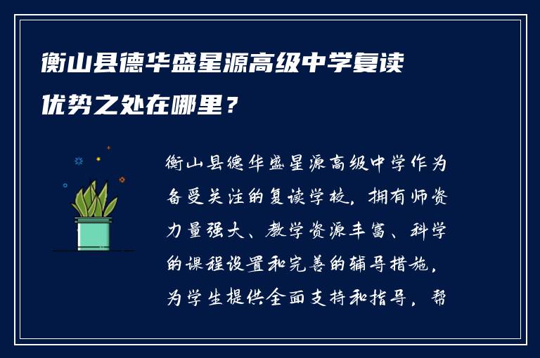 衡山县德华盛星源高级中学复读优势之处在哪里？