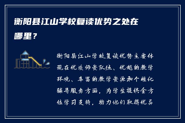 衡阳县江山学校复读优势之处在哪里？