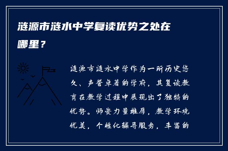 涟源市涟水中学复读优势之处在哪里？