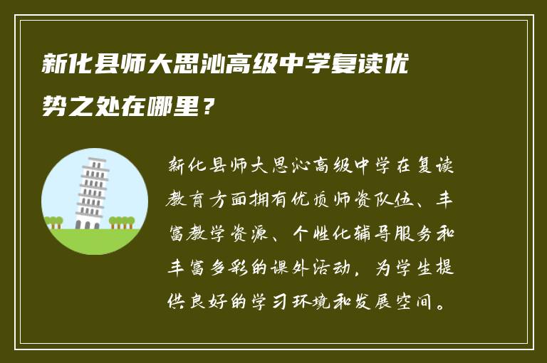 新化县师大思沁高级中学复读优势之处在哪里？