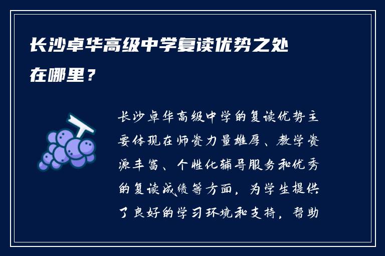 长沙卓华高级中学复读优势之处在哪里？