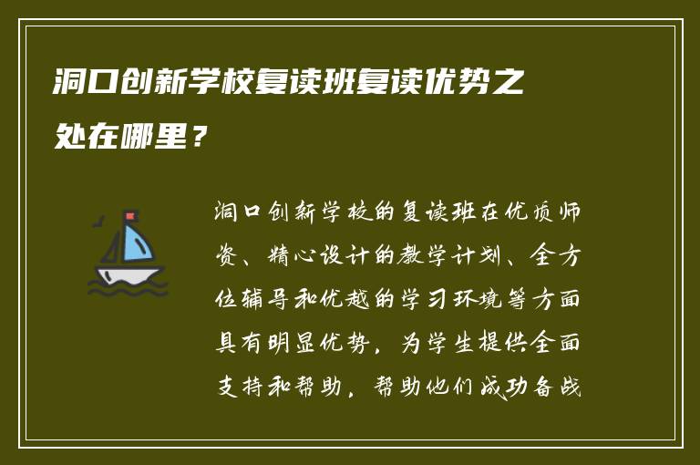 洞口创新学校复读班复读优势之处在哪里？