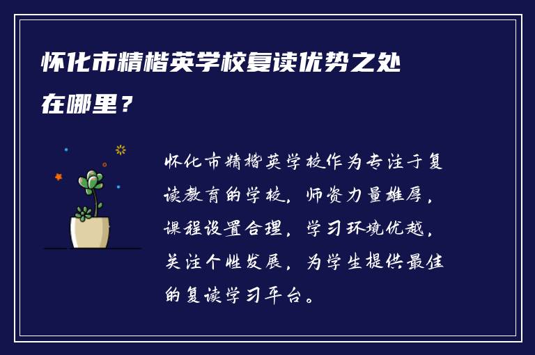 怀化市精楷英学校复读优势之处在哪里？