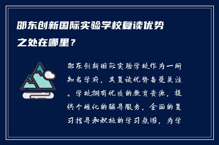 邵东创新国际实验学校复读优势之处在哪里？