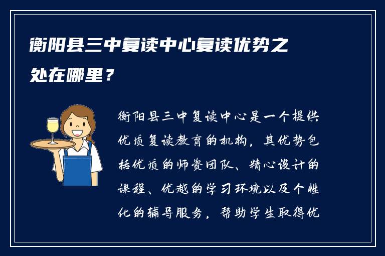 衡阳县三中复读中心复读优势之处在哪里？