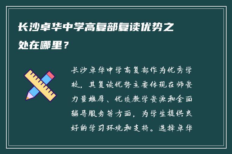 长沙卓华中学高复部复读优势之处在哪里？