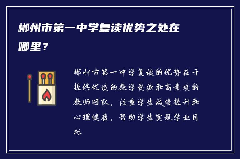 郴州市第一中学复读优势之处在哪里？