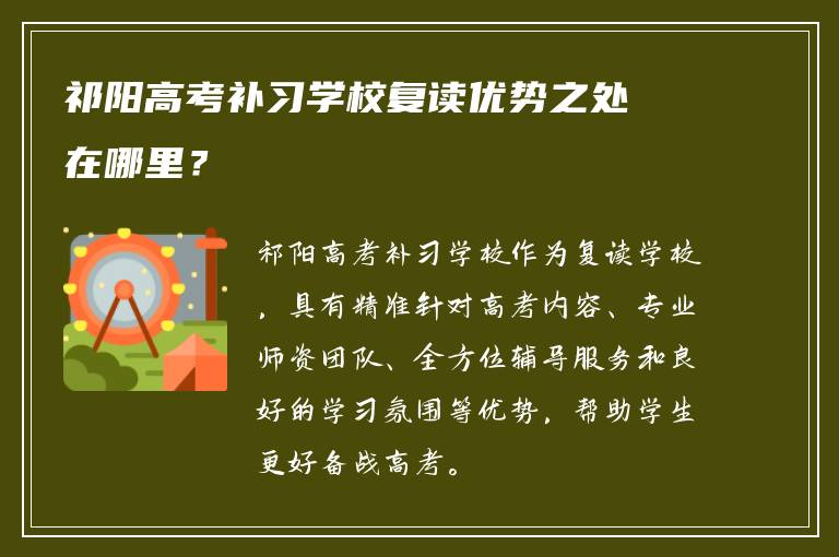 祁阳高考补习学校复读优势之处在哪里？