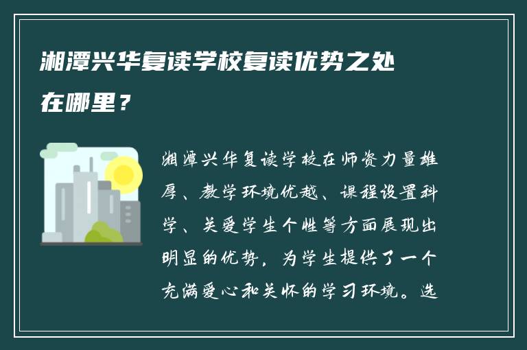 湘潭兴华复读学校复读优势之处在哪里？