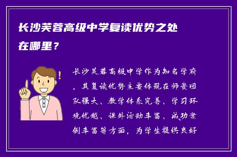 长沙芙蓉高级中学复读优势之处在哪里？